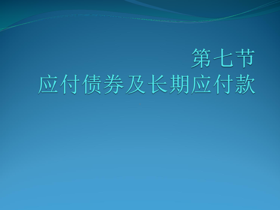 应付债券及长期应付款课件.ppt_第1页