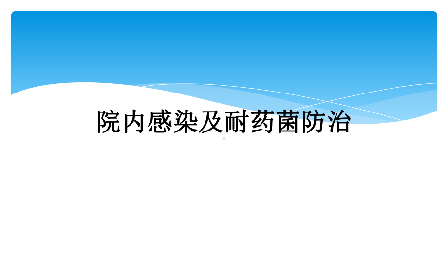 院内感染及耐药菌防治课件.ppt_第1页