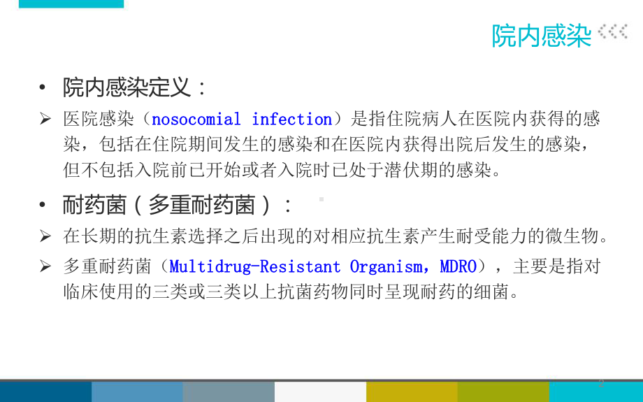 院内感染及耐药菌防治课件.ppt_第2页