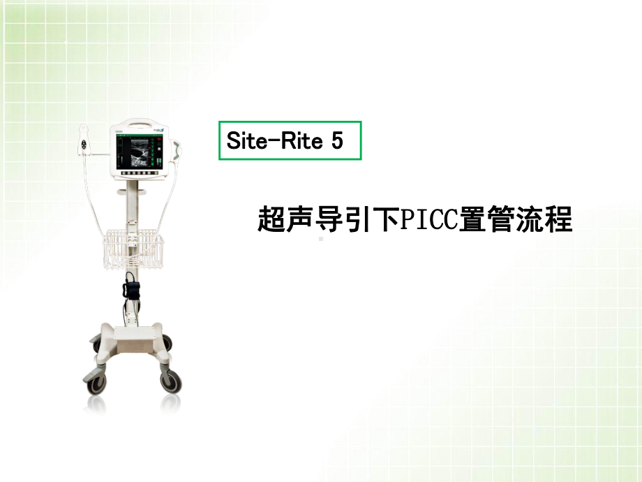 超声导引下塞丁格穿刺三向瓣膜式PICC置管步骤课件.ppt_第1页