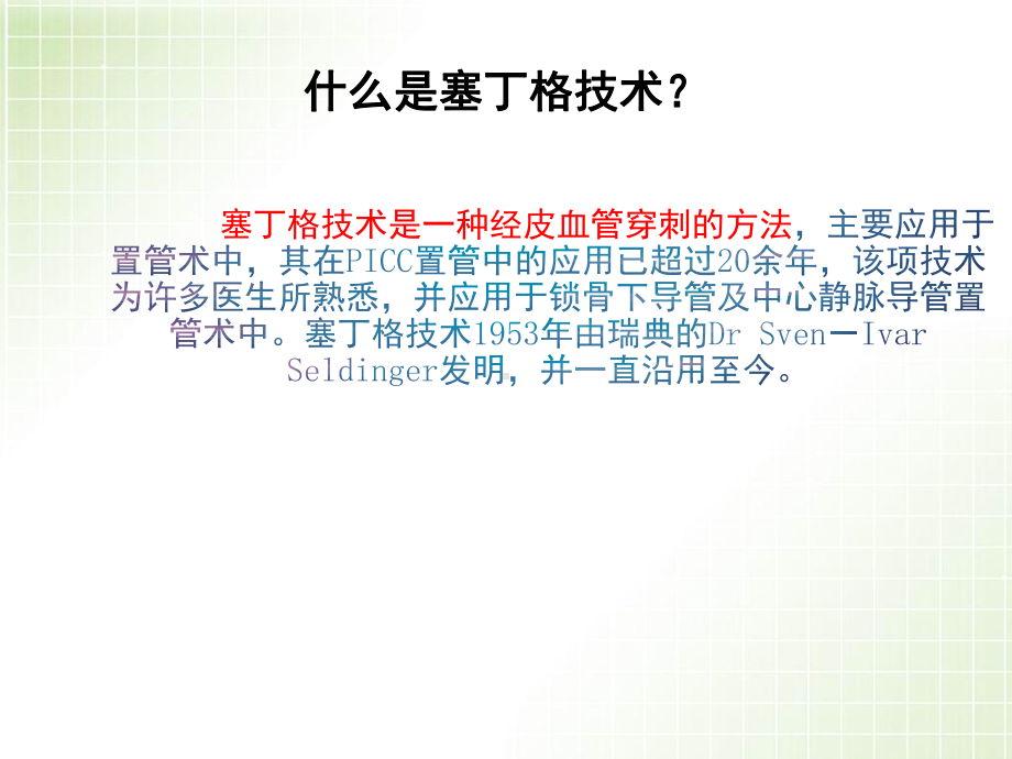 超声导引下塞丁格穿刺三向瓣膜式PICC置管步骤课件.ppt_第3页