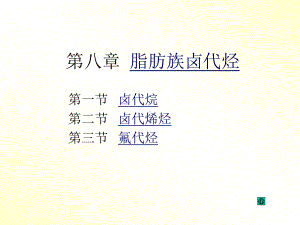 有机化学15第八章脂肪族卤代烃-课件.ppt