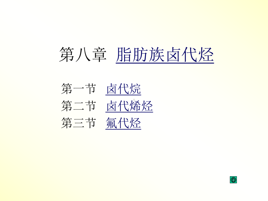 有机化学15第八章脂肪族卤代烃-课件.ppt_第1页