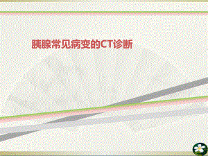 胰腺常见病变的CT诊断课件.ppt