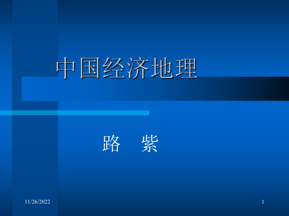 中国经济地理详解课件.ppt_第1页