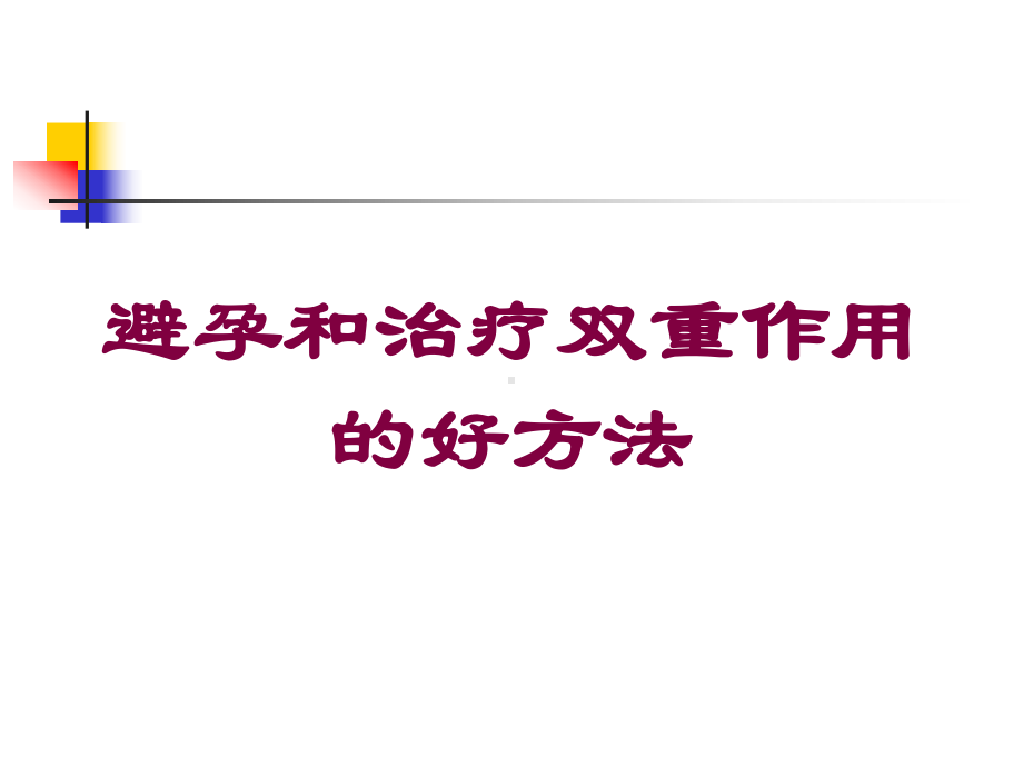 避孕和治疗双重作用的好方法培训课件.ppt_第1页