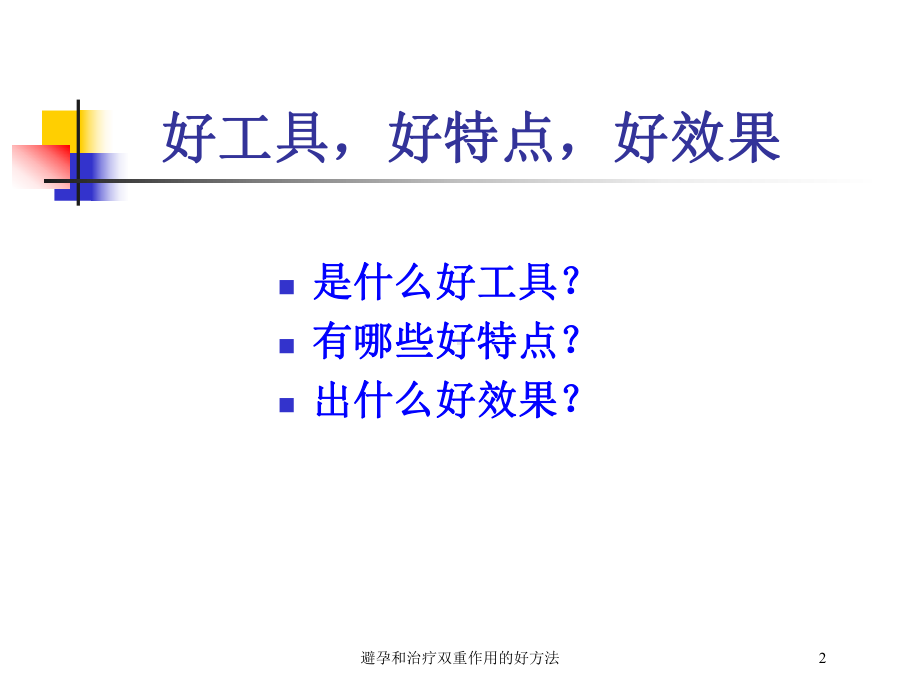 避孕和治疗双重作用的好方法培训课件.ppt_第2页