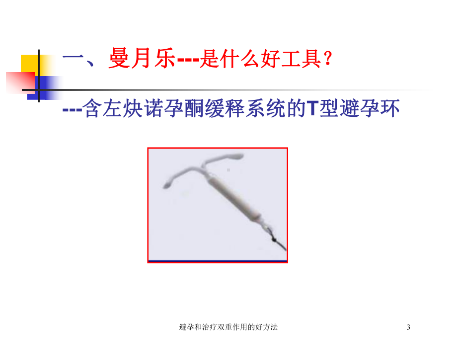 避孕和治疗双重作用的好方法培训课件.ppt_第3页