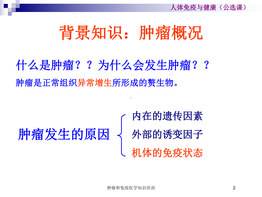 肿瘤和免疫医学知识培训培训课件.ppt_第2页