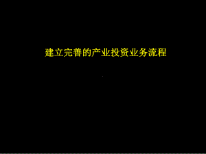 完善的产业投资业务流程课件.ppt