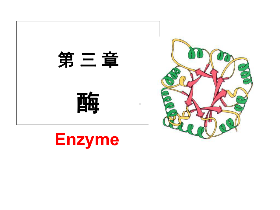 生物化学课件第3章酶.ppt_第1页