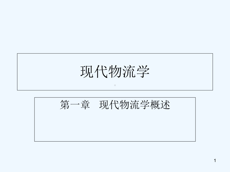 现代物流学概述-课件.ppt_第1页