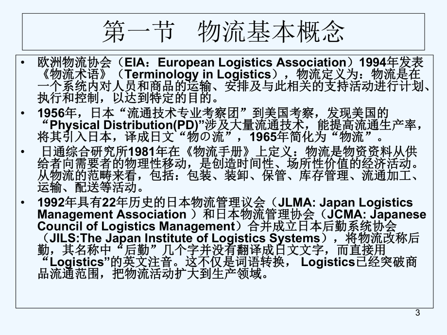 现代物流学概述-课件.ppt_第3页