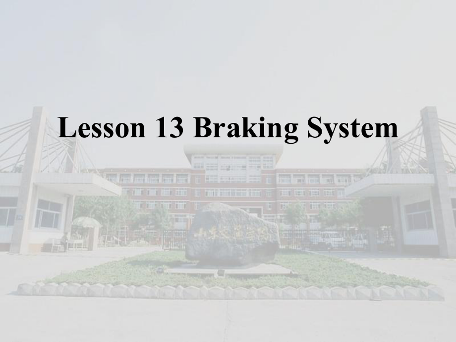 汽车系统构造(英文版)-Lesson-13-Braking-System汇总课件.ppt_第1页