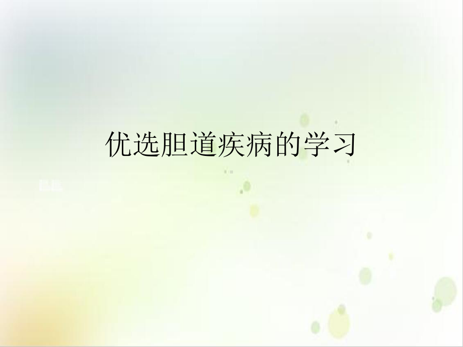 胆道疾病的学习课件.ppt_第2页