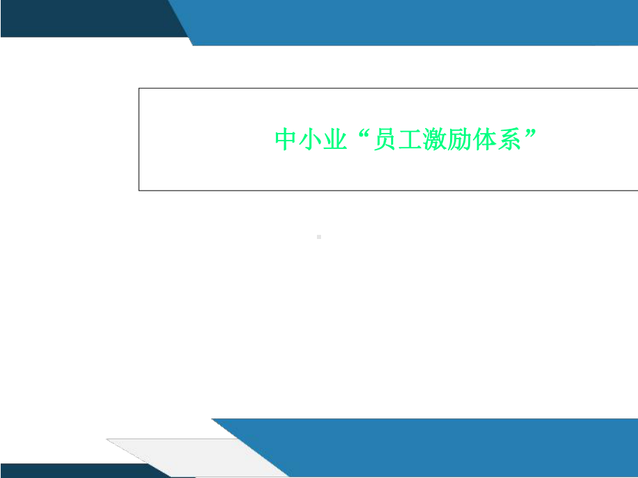 中小业“员工激励体系”课件.ppt_第1页