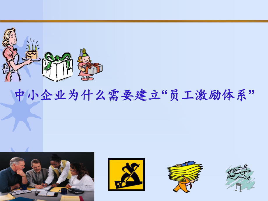 中小业“员工激励体系”课件.ppt_第3页