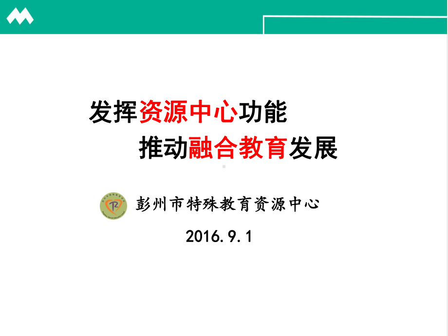 特殊教育资源中心职能课件.ppt_第1页