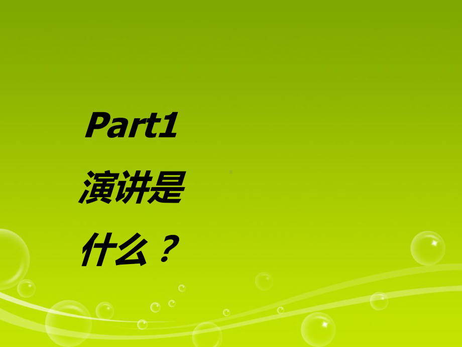 人人都可以成功演讲(-55张)课件.ppt_第2页