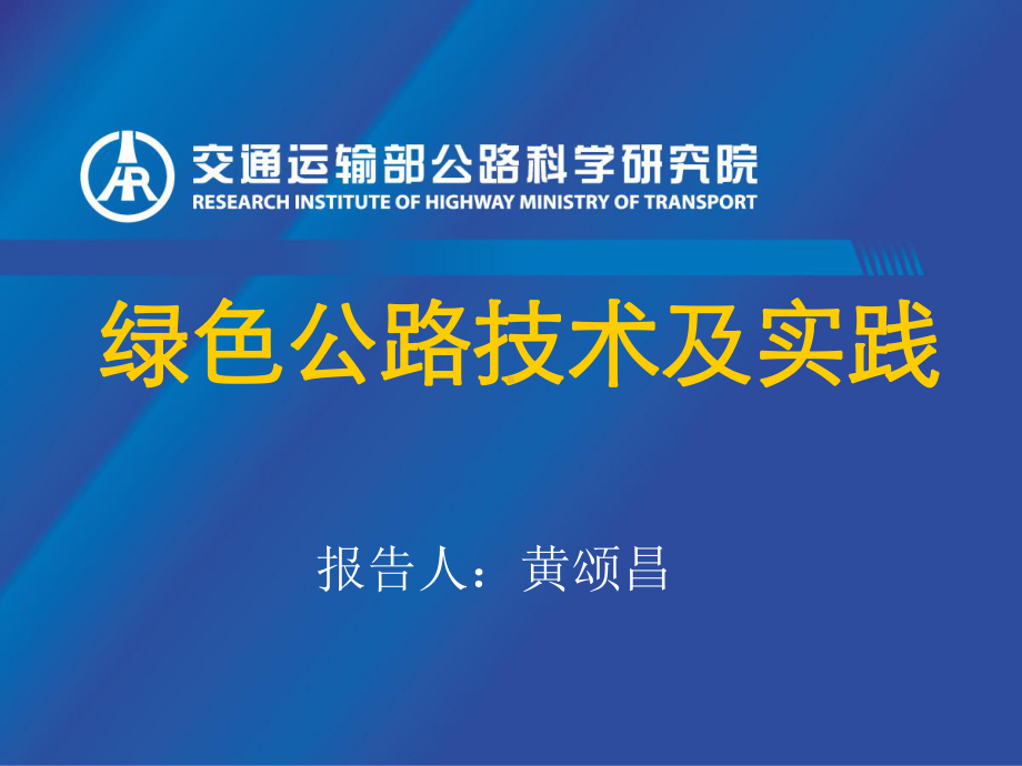 交通运输部公路科学研究院副总黄颂昌绿色公路技术与实践课件1.ppt_第1页