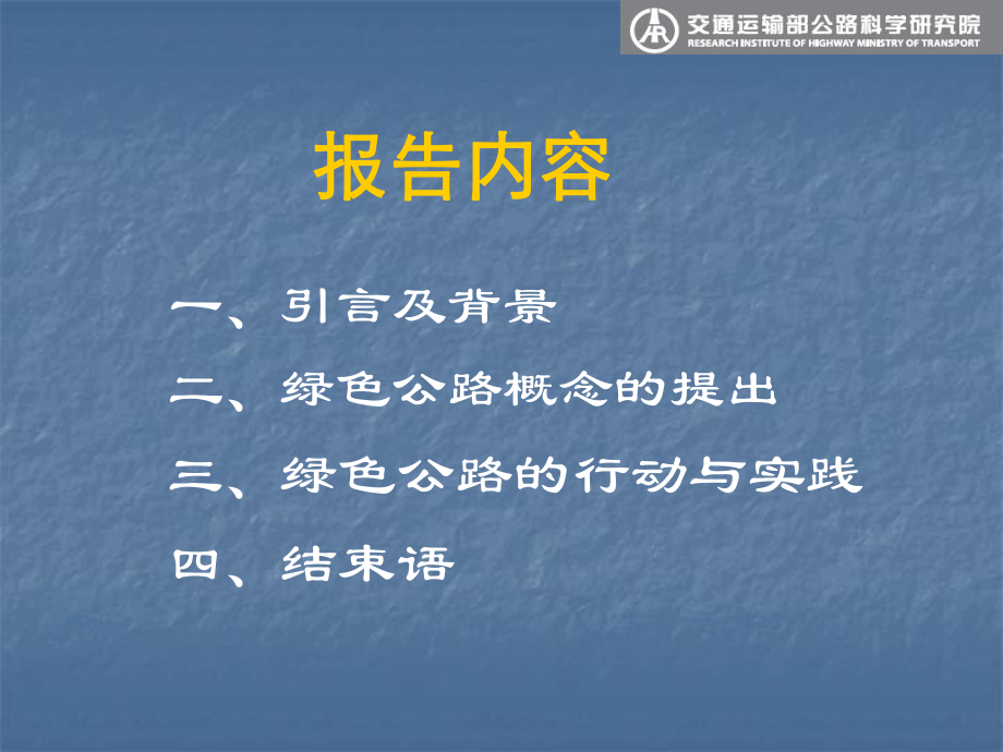 交通运输部公路科学研究院副总黄颂昌绿色公路技术与实践课件1.ppt_第2页