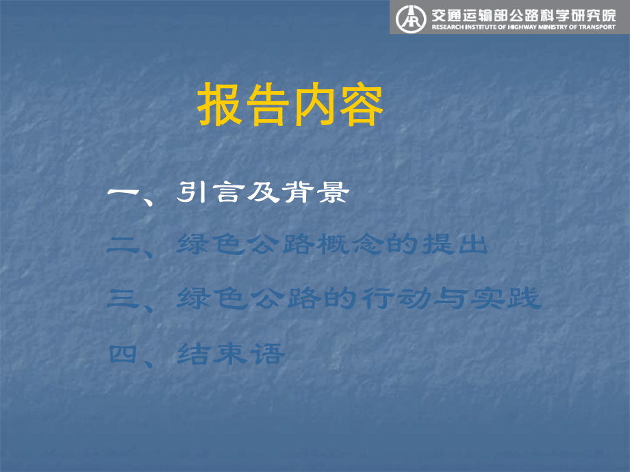 交通运输部公路科学研究院副总黄颂昌绿色公路技术与实践课件1.ppt_第3页