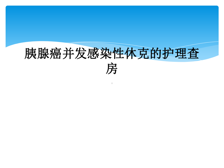 胰腺癌并发感染性休克的护理查房课件.ppt_第1页