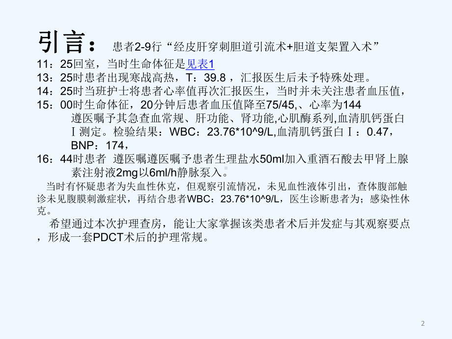 胰腺癌并发感染性休克的护理查房课件.ppt_第2页