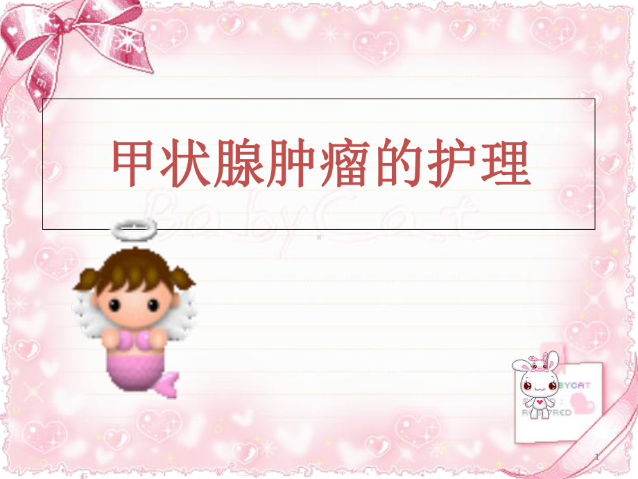 甲状腺肿瘤的护理医学课件.ppt_第1页