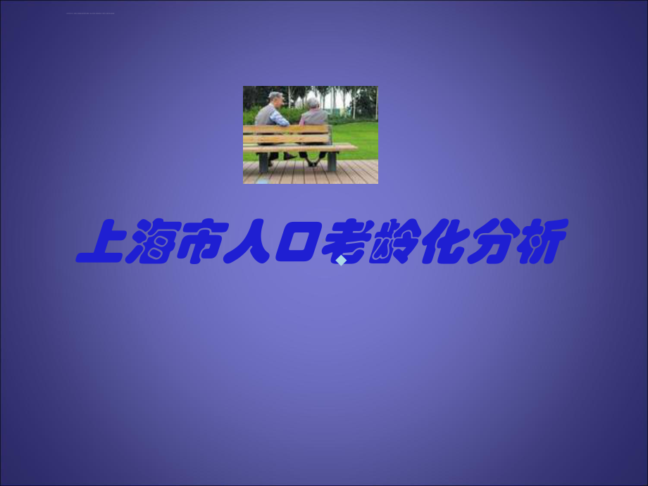 人口老龄化问题课件.ppt_第1页