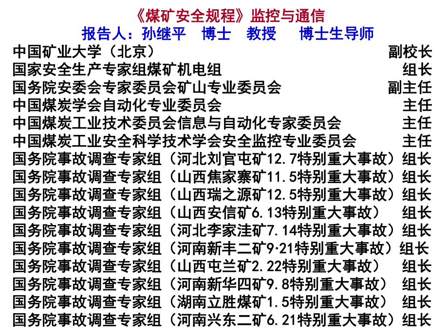 煤矿安全规程监控与通信培训课件(-69张).ppt_第1页