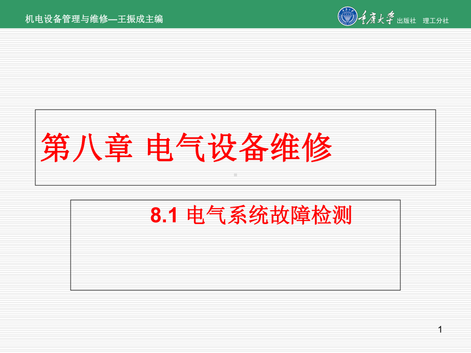 机电设备管理与维修第8章机电设备故障及零部件的失效机理-课件.ppt_第1页