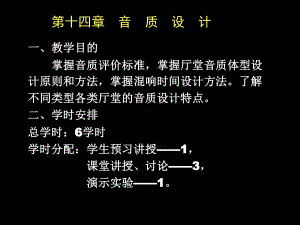 建筑声学-第四章厅堂音质设计课件.ppt