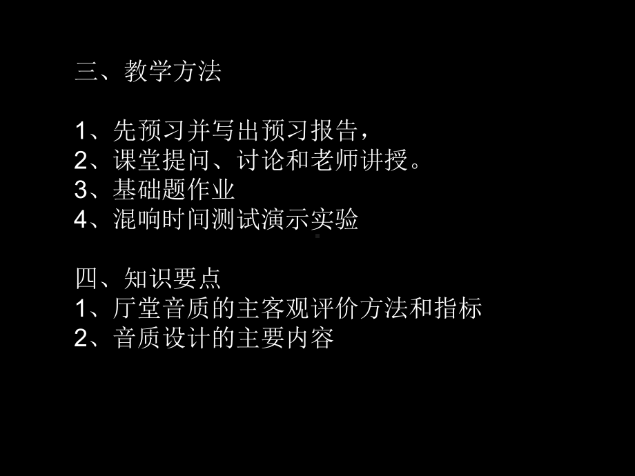 建筑声学-第四章厅堂音质设计课件.ppt_第2页