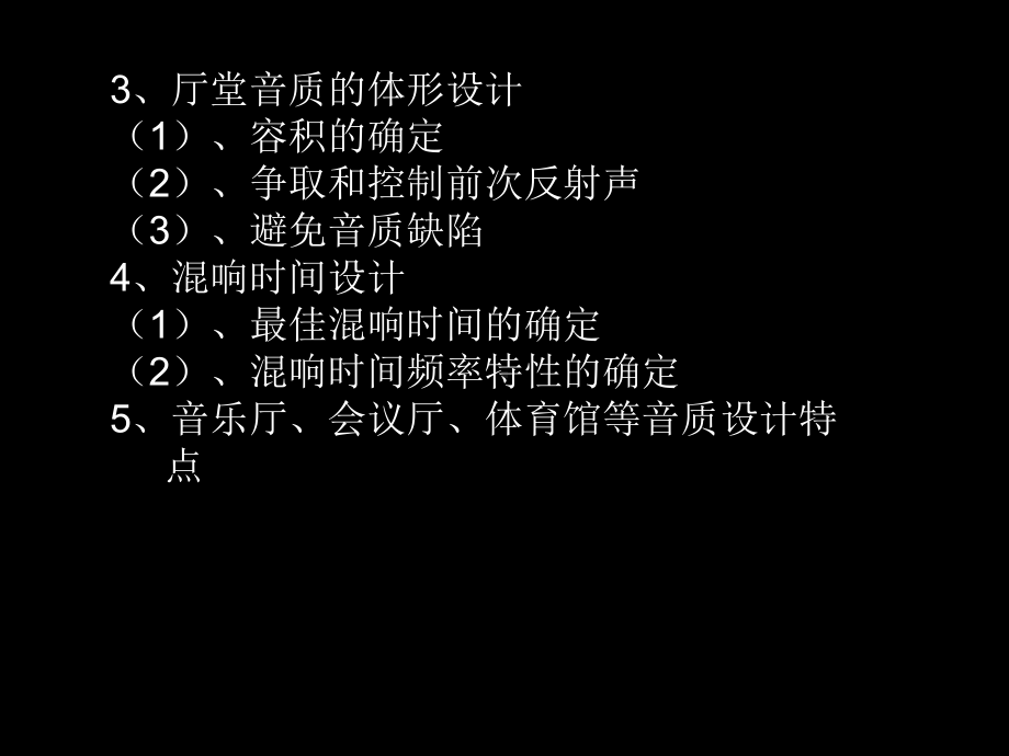 建筑声学-第四章厅堂音质设计课件.ppt_第3页