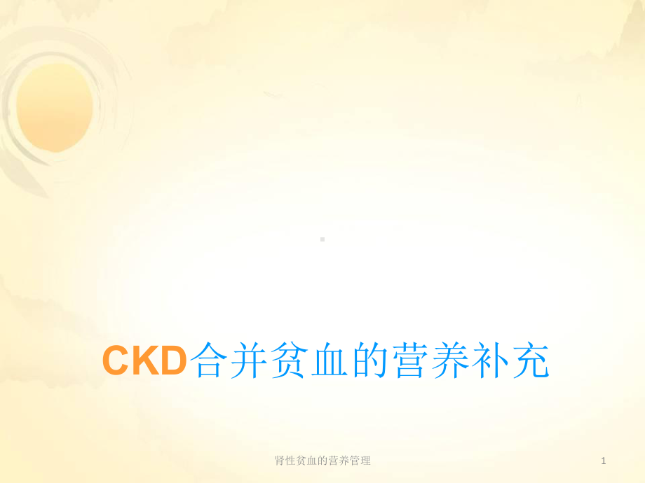 肾性贫血的营养管理课件.ppt_第1页