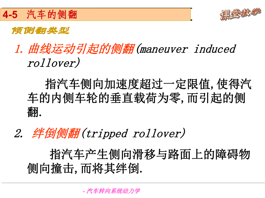 汽车转向系统动力学(五六)-共35张课件.ppt_第1页