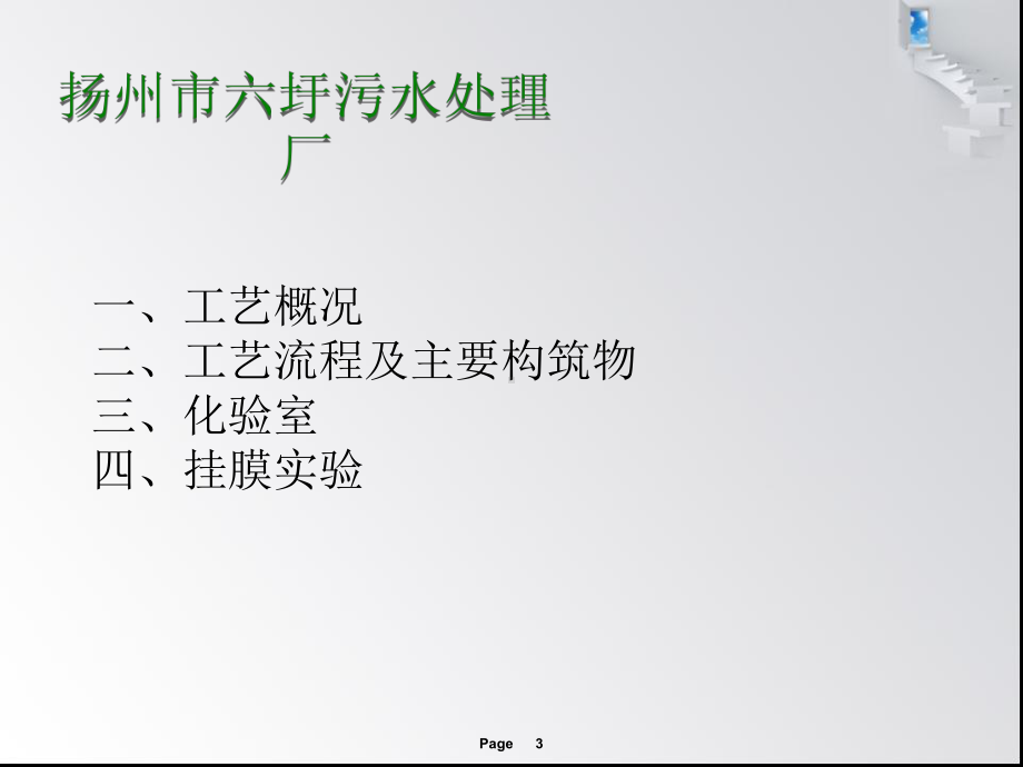 扬州市六圩污水处理厂课件.ppt_第3页