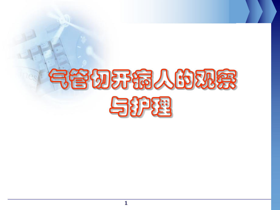 气管切开病人的护理教学课件.ppt_第1页