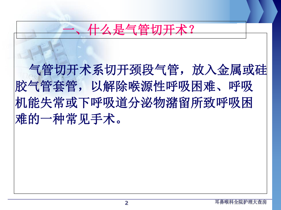 气管切开病人的护理教学课件.ppt_第2页