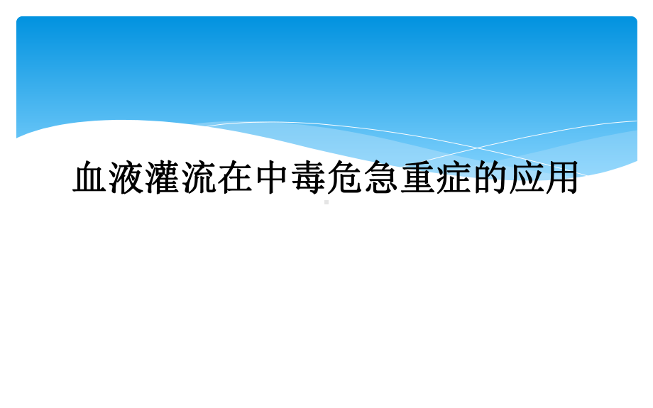 血液灌流在中毒危急重症的应用课件.ppt_第1页