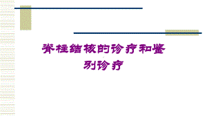 脊柱结核的诊疗和鉴别诊疗培训课件.ppt