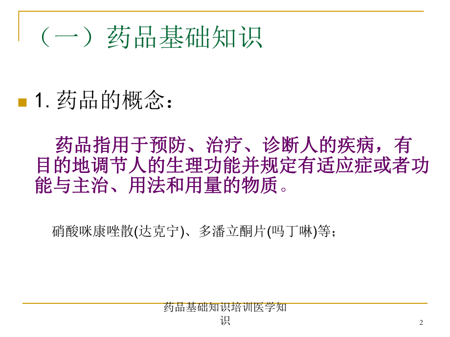 药品基础知识培训医学知识培训课件.ppt_第2页