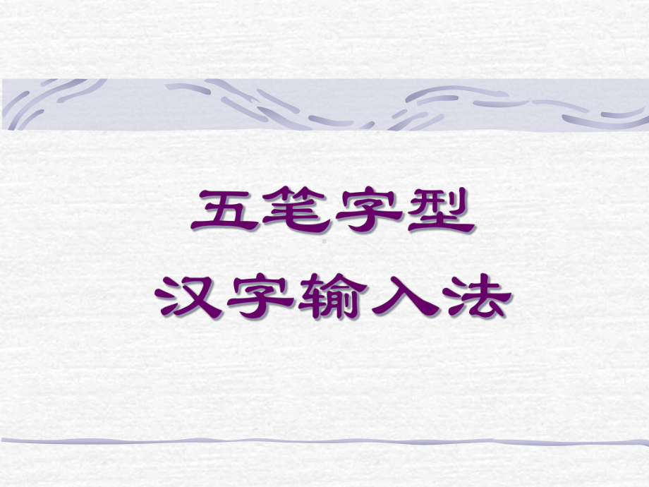 五笔字型汉字输入法-课件.ppt_第1页