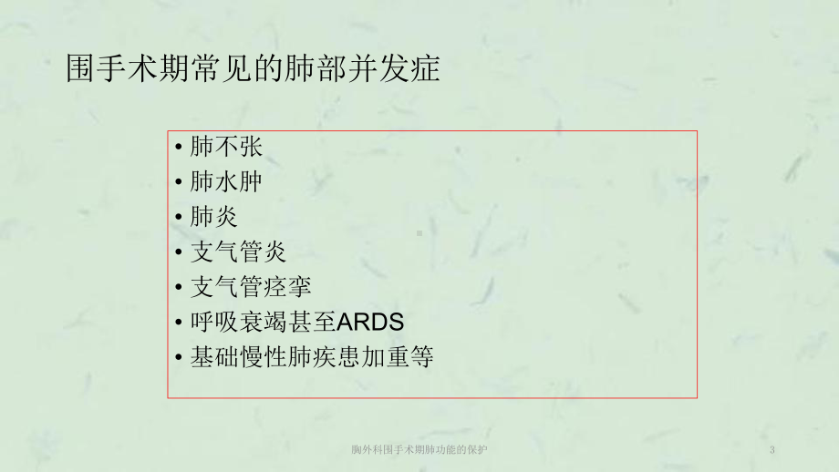 胸外科围手术期肺功能的保护课件.ppt_第3页