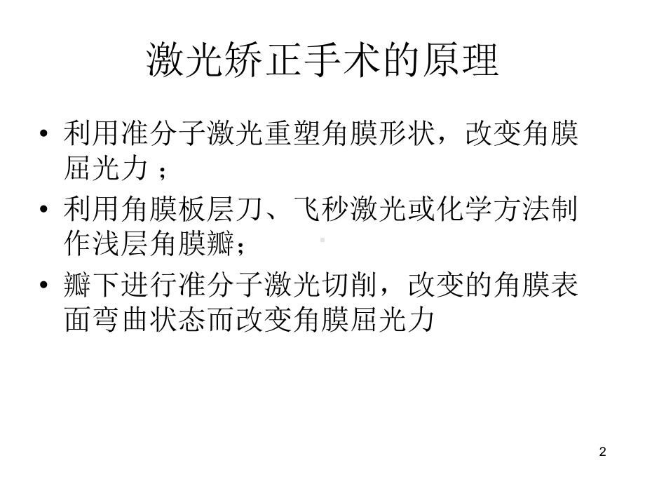 角膜屈光手术科诊疗常规课件.ppt_第2页