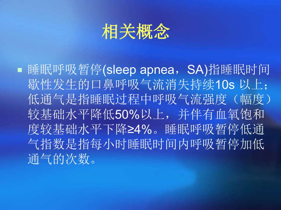 阻塞性睡眠呼吸暂停低通气综合征课件.pptx_第3页