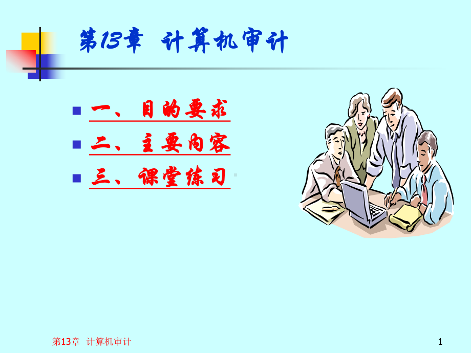 审计基础与实务第13章计算机审计课件.ppt_第1页