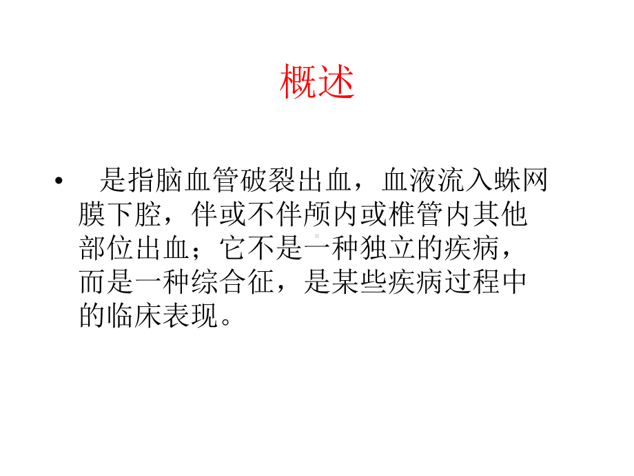 蛛网膜下腔出血简介讲解课件.ppt_第3页