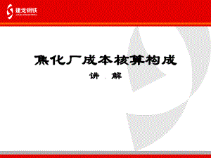 焦化厂成本核算构成(财务处)-共33张课件.ppt